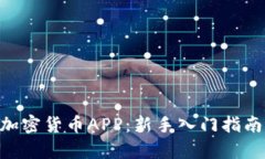 FIIIGroup加密货币APP：新手