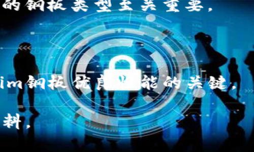    如何选择和使用Tokenim钢板：全面指南  / 
 guanjianci  Tokenim钢板, 钢板选择, 钢板应用, 建筑材料  /guanjianci 

## 内容主体大纲

1. **引言**
   - Tokenim钢板概述
   - 选择钢板的重要性
   - 本文目的和结构

2. **Tokenim钢板的特点**
   - 材料成分
   - 物理性能
   - 耐久性

3. **如何选择合适的Tokenim钢板**
   - 寻找可靠的供应商
   - 确定适合的规格
   - 考虑使用环境

4. **Tokenim钢板的应用场景**
   - 建筑和基础设施
   - 制造业
   - 其他行业的应用

5. **Tokenim钢板的维护与保养**
   - 保养的基础知识
   - 常见问题及解决方案
   - 如何延长使用寿命

6. **Tokenim钢板的经济效益**
   - 成本分析
   - 投资回报率
   - 选择Tokenim钢板的优势

7. **总结**
   - 选择Tokenim钢板的最佳实践
   - 未来发展趋势

8. **常见问题解答**
   - 钢板选择的关键因素
   - Tokenim钢板的市场前景
   - 如何评估钢板的质量
   - Tokenim钢板的安装注意事项
   - 钢板在建筑中的作用
   - 维护Tokenim钢板的常见误区

## 内容

### 1. 引言

在当今建筑和制造业中，选择合适的钢材至关重要。而Tokenim钢板以其独特的性能和广泛的应用受到越来越多工程师和设计师的青睐。本文将介绍Tokenim钢板的特点、选择标准、应用场景以及维护保养知识，帮助读者更好地理解这种材料。

### 2. Tokenim钢板的特点

#### 材料成分

Tokenim钢板由高质量的合金钢制成，经过特殊的热处理和冷加工，具有优异的物理性能。这种钢板通常由铁、碳、锰等元素组成，其他合金元素的添加使其具备更好的耐腐蚀性和抗磨损性能。

#### 物理性能

Tokenim钢板的弹性模量、硬度和抗拉强度均高于普通钢板。这使得它在高压和高温环境中依然能够保持良好的形状和性能。此外，它的抗冲击能力也相对较强，适合在极端条件下使用。

#### 耐久性

Tokenim钢板的耐久性是其最大的优势之一。经过特殊处理的钢板可以抵御氧化、腐蚀和磨损，这使得其使用寿命大大延长。即使在恶劣的环境中，Tokenim钢板也能展现出优越的抗老化性能。

### 3. 如何选择合适的Tokenim钢板

#### 寻找可靠的供应商

选择合适的Tokenim钢板首先要找到值得信赖的供应商。建议在选择供应商时，了解其信誉、客户反馈和产品质量认证。可以通过实地考察或参考行业内的口碑进行评估。

#### 确定适合的规格

根据具体的项目需求，选择合适厚度、宽度和长度的Tokenim钢板。应结合设计方案以及后续加工和安装的需要，以确保钢板与其他结构件之间的兼容性。

#### 考虑使用环境

不同的使用环境对Tokenim钢板的要求可能不同。在潮湿或腐蚀性环境中，可能需要选择增添了特别防腐涂层的钢板。而在高温环境下，则要关注其抗高温性能。

### 4. Tokenim钢板的应用场景

#### 建筑和基础设施

Tokenim钢板广泛应用于建筑和基础设施建设中，例如桥梁、楼房的框架结构等。由于其强度高、耐久性强，使其成为承重结构的重要选择。

#### 制造业

在制造业中，Tokenim钢板也得到了广泛应用，例如在机械设备、汽车制造等领域。这种钢板的优越性能能够提高产品质量和使用寿命。

#### 其他行业的应用

Tokenim钢板还可以用于矿业、油气开采等行业，在这些高强度、高风险环境下，Tokenim钢板的性能使其成为理想选择。

### 5. Tokenim钢板的维护与保养

#### 保养的基础知识

Tokenim钢板的维护不仅仅是清洗和保护表面，还包括定期检测和保养。应定期检查钢板是否存在锈蚀、开裂等问题，并及时采取措施修复。

#### 常见问题及解决方案

在使用Tokenim钢板的过程中，常见的问题包括表面腐蚀、连接部位松动等。针对这些问题，可以采取热镀锌处理、使用防锈涂料等方法进行修复和保养。

#### 如何延长使用寿命

为了延长Tokenim钢板的使用寿命，建议在安装时遵循正确的方法，避免过载。同时，对维护和保养要建立定期的检查机制。

### 6. Tokenim钢板的经济效益

#### 成本分析

尽管Tokenim钢板的初始成本可能偏高，但其耐用性和较低的维护成本在长期使用中可以节省更多费用。因此，从长远来看，Tokenim钢板的性价比很高。

#### 投资回报率

选择Tokenim钢板会提高项目的整体质量，并减少后期维护和更换的成本，这将提高投资回报率。许多项目实施后，投资者发现选择Tokenim钢板的项目回报明显。

#### 选择Tokenim钢板的优势

选择Tokenim钢板的主要优势在于其高强度、耐久性以及良好的加工性能。这些优势使得Tokenim钢板在各种工程中成为优先选择。

### 7. 总结

Tokenim钢板凭借其优良的性能已成为建筑和制造等行业的重要材料。了解选择标准、应用场景和维护保养知识，对于更好地利用Tokenim钢板具有重要意义。在未来，随着技术的继续发展，Tokenim钢板可能会有更多的新应用。

### 8. 常见问题解答

#### 钢板选择的关键因素

选择合适的钢板类型需考虑多个因素，包括强度、硬度、耐腐蚀性等。应根据具体的应用需求，综合评估这些因素来选择适合的产品。

#### Tokenim钢板的市场前景

随着基础设施建设和制造业的不断发展，Tokenim钢板的市场需求预计将持续增长。结合其优良的性能，Tokenim钢板在未来市场具有良好的前景。

#### 如何评估钢板的质量

评估钢板质量需从多个方面进行，如材料成分、厚度、制造工艺等。可以通过实验室测试、认证、行业标准等途径进行评估。

#### Tokenim钢板的安装注意事项

安装Tokenim钢板时需确保承载结构的质量，正确处理连接部位，避免因施工原因导致的损坏。同时，安装后要进行必要的检查和检测。

#### 钢板在建筑中的作用

钢板在建筑中主要作为承重结构、支撑杆件等，确保建筑的稳定性与安全性。根据不同的设计需求，选择合适的钢板类型至关重要。

#### 维护Tokenim钢板的常见误区

一些常见误区包括将维护工作视为可有可无、忽视钢板表面的保养等。定期检查和必要的维护是保持Tokenim钢板优良性能的关键。

通过以上内容，读者可以全面了解Tokenim钢板的相关知识，使得在实际应用中能够更好地选择和使用该材料。