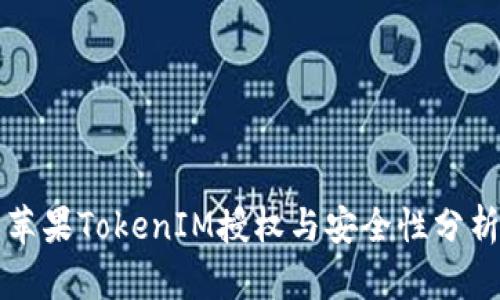 苹果TokenIM授权与安全性分析