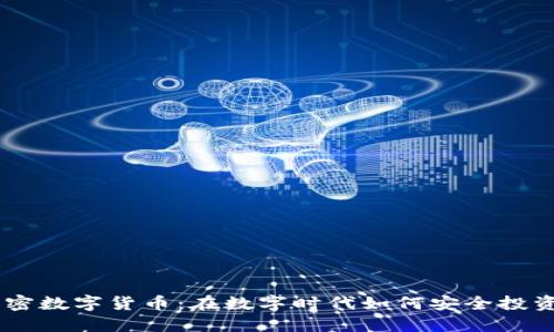 交汇加密数字货币：在数字时代如何安全投资与交易
