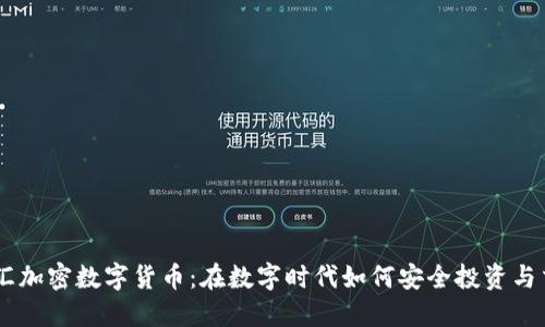 交汇加密数字货币：在数字时代如何安全投资与交易