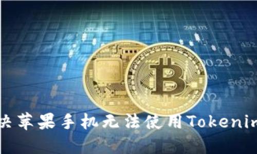 如何解决苹果手机无法使用Tokenim的问题