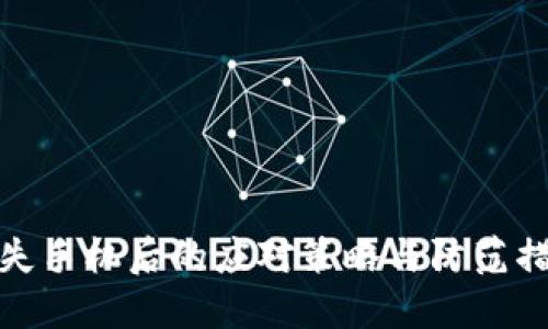 丢失手机后的应对策略与防范措施