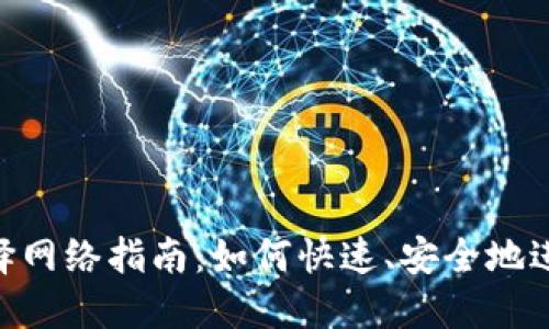 Tokenim转币选择网络指南：如何快速、安全地进行数字资产转移