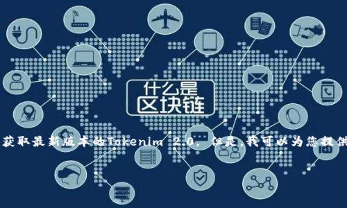 注意：由于我无法直接下载或提供文件，建议您前往相关官方网站以获取最新版本的Tokenim 2.0。 但是，我可以为您提供有关Tokenim 2.0版本的信息，以及如何下载和使用它的详细指导。


如何下载和安装Tokenim 2.0版本：详尽指导
