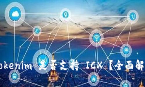 ### Tokenim 是否支持 ICX ？全面解析与应用
