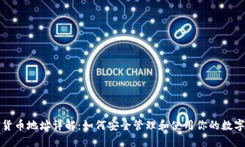 加密货币地址详解：如何安全管理和使用你的数字资产