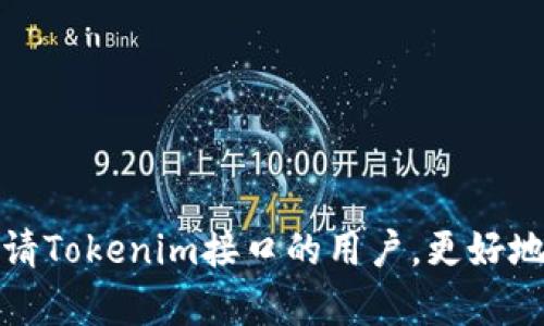如何申请Tokenim官方接口：完整指南与实用技巧

Tokenim, 官方接口, 申请步骤, API文档/guanjianci

内容大纲
1. 引言
   - 什么是Tokenim
   - 为什么需要使用Tokenim官方接口

2. Tokenim官方接口申请的必要性
   - 开发者与企业的需求
   - Tokenim在区块链行业的影响

3. 申请Tokenim官方接口的步骤
   - 第一步：注册Tokenim账户
   - 第二步：访问API申请页面
   - 第三步：填写申请表单
   - 第四步：提供必要的证明文件
   - 第五步：提交申请并等待审核

4. Tokenim官方接口的使用指南
   - API文档概述
   - 常用API接口介绍
   - 如何进行接口调用

5. 常见问题解析
   - 申请Tokenim接口有什么条件？
   - 审核期间需要注意什么？
   - 如何进行接口异常处理？
   - 可以同时申请多个接口吗？
   - 区块链技术对Tokenim的影响
   - 如何获取支持与社区帮助？

6. 结论
   - 总结Tokenim官方接口的价值
   - 推荐的最佳实践

引言
随着区块链技术的发展，越来越多的企业和开发者希望能够利用Tokenim提供的资源来提升自身项目的功能和价值。Tokenim作为行业内领先的平台，提供了多样化的官方接口，使得与区块链的交互变得简便。本文将详细阐述如何申请Tokenim官方接口，以及在申请和使用过程中需要注意的事项。

Tokenim官方接口申请的必要性
Tokenim的官方接口可以让开发者和企业高效地执行交易、查询信息以及进行数据分析。这些接口不仅降低了技术门槛，还为各种业务应用提供了强大的技术支持。

申请Tokenim官方接口的步骤
第一步：注册Tokenim账户
首先，你需要在Tokenim官网注册一个账户。请确保填写的所有信息均为真实有效，以便后续认证过程顺利进行。

第二步：访问API申请页面
在账户注册成功后，登录你的Tokenim账户，找到API申请页面。通常在用户中心或开发者专区可以找到相关链接。

第三步：填写申请表单
在申请页面，按照要求填写申请表格，信息包括使用目的、项目描述等。请尽量详细，以便审核人员了解你的需求。

第四步：提供必要的证明文件
一些项目可能需要额外的证明文件，例如项目白皮书、团队介绍等。确保提供的信息真实可靠。

第五步：提交申请并等待审核
完成所有步骤后，提交申请。通常情况下，审核需要一定时间，请耐心等待。

Tokenim官方接口的使用指南
API文档概述
Tokenim提供了详尽的API文档，涵盖了所有可用的接口和功能。建议在使用前认真阅读。

常用API接口介绍
包括交易接口、查询接口、账户管理接口等，了解每个接口的使用场合和具体调用方式。

如何进行接口调用
提供代码示例，包括如何使用不同语言（如Python、Java）进行接口调用，以便读者参考。

常见问题解析
申请Tokenim接口有什么条件？
申请Tokenim接口需满足一定条件，包括项目的完整性、团队的可信度、技术的可行性等。同时，申请者需具备一定的技术背景，以便能够正确调用API。
在申请之前，建议事先准备齐全的资料，例如项目白皮书、团队成员资料等，以便于审核人员更好地理解你的项目。对于初创公司，建议能够展示之前的项目经验，以增强可信度。

审核期间需要注意什么？
在申请提交后，审核过程可能会需要几天到几周不等。在此期间，申请者应保持联系方式的畅通，并注意查看邮箱中的通知。同时，如果有需要补充的材料，应该尽快准备并提交。
此外，申请者还应在审核期间做好项目准备，以便在接口申请成功后，能够迅速利用这些接口进行开发。

如何进行接口异常处理？
在使用Tokenim接口时，可能会遇到各种异常情况，例如网络问题、参数错误等。建议开发者在代码中添加异常捕获机制，并详细记录错误信息。
在处理异常时，应首先根据API文档中的错误码进行排查，以确定出错原因。然后，根据不同的情况，采取适当的补救措施，比如修改请求参数、重试请求等。

可以同时申请多个接口吗？
是的，开发者可以根据项目需要同时申请多个接口。然而，建议在申请前做好整体规划，以免因为接口过多而导致资源分散，影响项目进展。
在申请多个接口时，需要注意每个接口的使用场合，以确保各个接口能协同工作，提升项目的整体效率。

区块链技术对Tokenim的影响
区块链技术的不断发展，为Tokenim带来了更强大的功能和更广阔的应用场景。Tokenim在应用区块链技术的同时，也在积极探索新兴技术的结合，如人工智能和大数据分析。
这种技术创新，进一步提升了Tokenim接口的多样性和使用便捷性，使得开发者和企业能够更灵活地运用这些资源。”

如何获取支持与社区帮助？
Tokenim有多种支持渠道，包括官方文档、论坛、社交媒体等。建议开发者加入Tokenim的社区，将自己的问题和经验分享出来，以寻求他人的帮助。
同时，定期浏览官方公告和文档更新，以获得最新的信息与支持，可有效避免在使用过程中遇到问题。

结论
Tokenim官方接口为区块链开发者和企业提供了强大且灵活的服务，使得项目的开发和实施变得更加高效。通过本指南希望能帮助到每一个想要申请Tokenim接口的用户，更好地理解和利用这一宝贵的资源。无论是在申请过程中还是后续的使用中，保持与社区的互动以及对最新信息的关注，将有助于获得更好的体验与成果。