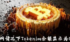 解决断网情况下Tokenim余额显示为0的问题