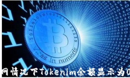 
解决断网情况下Tokenim余额显示为0的问题