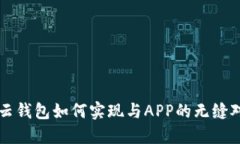 im云钱包如何实现与APP的无缝对接