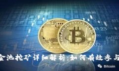 Tokenim资金池挖矿详细解析：如何有效参与并获取