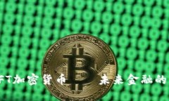 揭秘CFT加密货币——未来