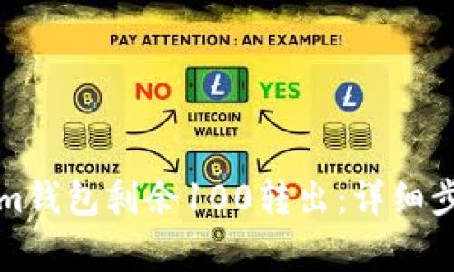 如何将Tokenim钱包剩余100转出：详细步骤与注意事项