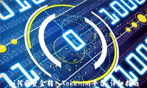 
如何将资金转入Tokenim平台：详细指南