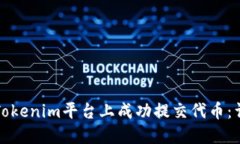 如何在Tokenim平台上成功提