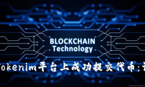 如何在Tokenim平台上成功提交代币：详细指南