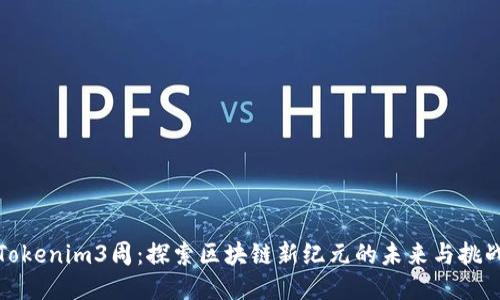 Tokenim3周：探索区块链新纪元的未来与挑战