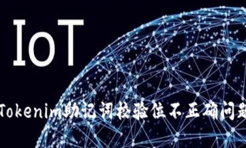 ### 解决Tokenim助记词校验位不正确问题的实用指南