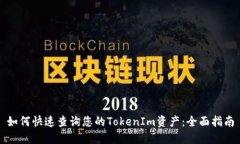 如何快速查询您的TokenIm资产：全面指南