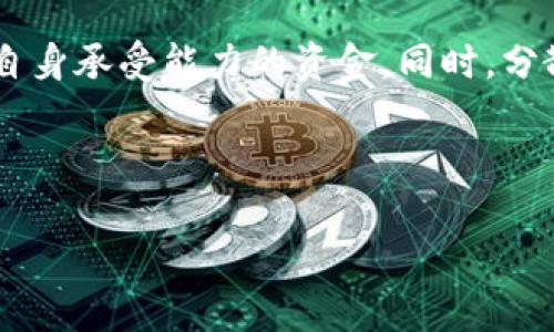   如何在 Tokenim 平台上提现莱特币：详细指南 / 

 guanjianci Tokenim, 莱特币, 提现, 数字货币 /guanjianci 

## 内容主体大纲

1. **引言**
   - Tokenim 平台简介
   - 莱特币简介及其优势
   - 为什么选择提现莱特币

2. **Tokenim 平台的注册及使用**
   - 注册 Tokenim 账户的步骤
   - 完成身份验证
   - 如何充值莱特币到 Tokenim

3. **提现莱特币的流程**
   - 提现申请的准备
   - 填写提现申请表格
   - 提现审核的时间

4. **提现手续费及注意事项**
   - Tokenim 的提现手续费说明
   - 提现额度和限制
   - 提现时需要注意的风险

5. **提现问题的常见解答**
   - 提现失败的原因
   - 如何解决提现问题
   - 联系客服的渠道

6. **结尾**
   - 再次强调提现莱特币的优势
   - 对比其他平台的提现流程
   - 提醒用户注意安全

---

## 引言

在数字货币日益普及的今天，莱特币作为一种备受欢迎的山寨币，吸引了许多投资者的关注。Tokenim 平台则为用户提供了方便快捷的数字货币交易和提现服务。本文将详细介绍如何在 Tokenim 平台上提现莱特币，包括注册流程、提现申请、手续费等内容，帮助您顺利完成提现操作。

## Tokenim 平台的注册及使用

### 注册 Tokenim 账户的步骤

首先，要使用 Tokenim 平台，您需要完成账户注册。访问 Tokenim 官方网站，找到注册选项。填写您的电子邮件地址和设置密码，确保密码强度足够高以保证账户安全。随后，您将收到一封确认邮件，按照邮件中的链接完成账户激活。

### 完成身份验证

为了遵守相关法律法规，Tokenim 要求用户完成身份验证。这通常要求您提供个人身份证明文件，如护照或身份证，及相关的地址证明。上传文件后，系统会进行审核，审核通过后，您就可以开始交易和提现了。

### 如何充值莱特币到 Tokenim

注册并验证身份后，您可以充值莱特币到 Tokenim 平台。前往资金管理页面，选择莱特币充值，系统将生成一个莱特币地址。您可以使用其他钱包或交易所将莱特币发送到此地址。充值完成后，资金将在您的 Tokenim 账户中显示。

## 提现莱特币的流程

### 提现申请的准备

在您决定提现之前，确保您的账户中有足够的莱特币余额。访问 Tokenim 的资金管理页面，选择莱特币提现选项。系统将显示您目前的莱特币余额和提现限额。

### 填写提现申请表格

在填写提现申请表格时，确保您输入正确的莱特币钱包地址。任何错误的地址都会导致资金丢失。此外，请确定您选择的提现金额符合 Tokenim 的最低提现限制。

### 提现审核的时间

提交提现申请后，Tokenim 将进行审核。通常情况下，审核时间为几个小时，但在高峰期可能会有所延迟。您可以在账户的提现记录中跟踪申请状态，确保在需要时及时查看。

## 提现手续费及注意事项

### Tokenim 的提现手续费说明

Tokenim 对于每次提现莱特币会收取一定的手续费，具体费用取决于市场情况和Tokenim的政策。建议用户在提现前查看官网和账户的相关信息，以了解最新的手续费标准。

### 提现额度和限制

Tokenim 设置了每日和每次提现的额度限制，以防止洗钱等非法行为的发生。请务必在提现前确认您的提现计划符合这些限制，以免影响资金流动。

### 提现时需要注意的风险

在进行数字货币的交易和提现时，安全性是不可忽视的重要因素。请确保您的账户启用了双重认证功能，避免使用公共Wi-Fi进行重要操作，定期更换密码，以确保账户安全。

## 提现问题的常见解答

### 提现失败的原因

提现失败可能有多种原因，包括钱包地址错误、余额不足、超过提现限额等。如果您的申请被拒绝，请仔细检查您的提现信息，确保无误。

### 如何解决提现问题

如果您碰到提现问题，首先确认您提交的信息是否正确。若仍无法解决，建议直接联系 Tokenim 的客服，寻求专业帮助。投稿通过邮件或在线聊天进行反馈，以便及时处理问题。

### 联系客服的渠道

Tokenim 提供多种联系客服的方式，包括电子邮件、在线聊天和社交媒体平台。建议在正常工作时间内联系，以获得快速反馈。

## 结尾

提现莱特币到 Tokenim 平台是一个相对简单的过程，但用户仍需注意账户安全和遵循平台的相关规定。在选择提现方式时，建议多做比较，选择最适合自己的方式，以达到最佳的资金管理效果。

---

### 相关问题及详细介绍：

#### 1. 如何选择合适的莱特币钱包？

如何选择合适的莱特币钱包？
选择莱特币钱包时，用户应考虑几个关键因素。首先是安全性。确保钱包提供强大的安全性功能，如双重身份验证和私钥控制。其次是易用性，用户界面应该，适合不同技术水平的用户。此外，考虑钱包的恢复机制，以及是否支持多种数字货币也是很重要的。在选择前，可以参考用户评价和专业网站的评测，选择信誉好的钱包。

#### 2. 莱特币与比特币的主要区别是什么？

莱特币与比特币的主要区别是什么？
莱特币和比特币都是数字货币，但它们有一些显著的区别。首先，比特币是第一个被创建的数字货币，莱特币则是其改进版，设计目标是实现更快速的交易确认。莱特币的区块生成时间为2.5分钟，而比特币为10分钟，这意味着莱特币交易处理速度更快。此外，莱特币采用的算法（Scrypt）与比特币的SHA-256算法不同，使得莱特币的挖矿需求更低，更容易个人矿工参与。

#### 3. 如何提升 Tokenim 交易的安全性？

如何提升 Tokenim 交易的安全性？
为了提升 Tokenim 交易的安全性，用户可以采取多种措施。首先，启用双重身份验证，增加账户的安全保护。其次，使用强密码，并定期更换。避免在公共网络上进行交易，使用专用网络和VPN可以为您的数据增加一层保护。此外，请定期检查您的交易记录，确保无任何异常活动。如发现任何问题，应及时联系 Tokenim 客服。

#### 4. Tokenim 涉及的法律法规有哪些？

Tokenim 涉及的法律法规有哪些？
Tokenim 作为数字货币交易平台，需遵循一定的法律法规。不同国家对数字货币的监管态度各有不同，因此用户在使用 Tokenim 前应了解其所在地对数字货币的相关法律。此外，Tokenim 必须遵守反洗钱（AML）和客户身份确认（KYC）等法规，以防止平台被用于违法活动。用户在注册和交易过程中，需要提供身份证明和个人信息，以确保合规。

#### 5. 莱特币未来的市场趋势如何？

莱特币未来的市场趋势如何？
莱特币的未来市场趋势受到多种因素的影响。随着许多商家开始接受莱特币作为支付方式，其市场需求可能会逐步上升。此外，金融科技的发展和公众对数字货币的认知提高，都可能推动莱特币的增长。然而，投资数字货币仍然具备风险，它的价格波动较大，用户在投资时需谨慎考虑。专业分析师的市场预测和行业动态也应纳入投资决策中。

#### 6. 如何避免莱特币投资的风险？

如何避免莱特币投资的风险？
避免莱特币投资风险的第一步是做好充分的调研。了解莱特币的基本面、技术进展及市场动态，在作出投资决策前进行全面分析。此外，合理规划投资额，确保不投入超过自身承受能力的资金。同时，分散投资也是降低风险的重要策略，不要将所有资金集中于一种数字资产上。持续关注数字货币市场的法规变更及政策动态，保持信息的及时性，能够更好地控制投资风险。

---

以上是有关“Tokenim 提现莱特币”的详细指南与问题解答，希望对您在 Tokenim 平台上提现莱特币过程中有所帮助。