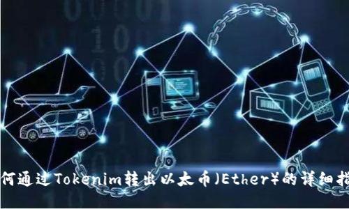 如何通过Tokenim转出以太币（Ether）的详细指南