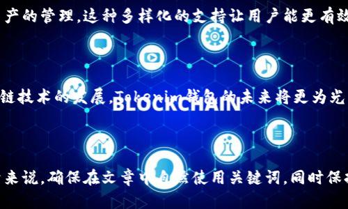 baiotiTokenim钱包软件：安全便捷的数字资产管理利器/baioti
Tokenim, 钱包软件, 数字资产, 区块链/guanjianci

### 内容主体大纲

1. **引言**
    - 什么是Tokenim钱包？
    - Tokenim钱包的背景和发展历程

2. **Tokenim钱包的功能**
    - 支持的多种数字资产
    - 交易功能及其优势
    - 安全性功能介绍
    - 用户体验与界面设计

3. **如何下载与安装Tokenim钱包**
    - 下载流程
    - 安装步骤

4. **Tokenim钱包的安全性分析**
    - 数据加密技术
    - 私钥管理
    - 安全备份与恢复

5. **Tokenim钱包的优势与劣势**
    - 优势分析
    - 劣势分析

6. **常见问题解答**
    - 如何解决Tokenim钱包的常见问题？
    - 安全性如何保证？
    - 如何进行资产转账？
    - 如何恢复钱包？
    - Tokenim钱包的费用结构
    - 多币种支持和使用

7. **结论**
    - Tokenim钱包的未来展望
    - 用户建议

---

### 引言

随着区块链技术的发展，数字资产的管理与存储变得愈发重要。Tokenim 钱包作为一种新型数字资产管理工具，受到了越来越多用户的欢迎。

Tokenim钱包不仅可以安全存储多种数字货币，还具备便捷的交易功能，极大地方便了用户的使用体验。接下来，我们将深入探讨Tokenim钱包的各个方面。

### Tokenim钱包的功能

1. 支持的多种数字资产
Tokenim钱包支持多种主流数字货币，包括比特币、以太坊等，这使得用户能方便地管理不同种类的资产。

2. 交易功能及其优势
使用Tokenim钱包，用户能轻松进行资产的转入转出，并在钱包内直接进行交易，这种高效性是其重要的功能之一。

3. 安全性功能介绍
Tokenim钱包采取多重加密技术保护用户的资产安全，确保私钥存储在用户设备内，不被外泄。

4. 用户体验与界面设计
Tokenim钱包拥有友好的用户界面，即使是初学者也能快速上手。其功能布局清晰，操作简单，提升了用户的使用体验。

### 如何下载与安装Tokenim钱包

1. 下载流程
用户可以通过官方网站或主流应用商店搜索“Tokenim”，然后点击下载。这一过程简单快捷，用户只需耐心等待下载完成。

2. 安装步骤
下载完成后，用户需按照相应的安装步骤进行操作，确保所有设置按照提示完成，以保证钱包正常使用。

### Tokenim钱包的安全性分析

1. 数据加密技术
Tokenim钱包使用了高级的数据加密技术，确保用户的信息和资产不被第三方获取。每条交易记录都经过严格的验证，确保其完整性。

2. 私钥管理
用户的私钥存储在设备内部而非云端，因此即便是外部攻击者，若未能获得用户设备的物理访问权限，也无法盗取其资产。

3. 安全备份与恢复
Tokenim钱包提供了安全备份功能，用户可以将重要的备份文件安全存储，确保在设备丢失或损坏时可以方便地进行资产恢复。

### Tokenim钱包的优势与劣势

1. 优势分析
Tokenim钱包的主要优势在于其安全性高、便捷性强和支持多种资产管理。特别是在用户体验方面，获得了用户的广泛好评。

2. 劣势分析
当然，Tokenim钱包也有其劣势，例如某些高级功能可能对初学者不够友好，且在某些地区的网络环境限制，可能影响使用体验。

### 常见问题解答

1. 如何解决Tokenim钱包的常见问题？
Tokenim钱包在使用过程中，有用户可能会遇到各种技术问题。为此，Tokenim提供了详细的用户手册及FAQ，帮助用户快速解决问题。此外，用户也可以通过在线客服寻求技术支持。

2. 安全性如何保证？
Tokenim钱包通过严格的加密算法和私钥管理体系，确保用户资产的安全。同时，也提醒用户及时更新应用程序，防止漏洞带来的安全隐患。

3. 如何进行资产转账？
用户在Tokenim钱包中进行资产转账非常简单，只需输入对方的钱包地址和转账金额，系统会自动计算手续费，并提供确认交易的界面。

4. 如何恢复钱包？
用户可以通过事先备份的恢复短语或密钥进行钱包的恢复。确保在恢复过程中严格按照指导步骤进行，可以有效避免数据丢失。

5. Tokenim钱包的费用结构
Tokenim钱包的费用结构相对透明，用户在进行交易时，只需支付一定的网络手续费，此外没有隐藏费用。这种透明度受到用户的认可。

6. 多币种支持和使用
Tokenim钱包支持多种币种的管理，不仅支持主流币种，还可以为用户提供一些新兴数字资产的管理。这种多样化的支持让用户能更有效地进行资产配置。

### 结论

Tokenim钱包凭借其安全、便捷、多功能的特点，成为了数字资产管理的优秀选择。随着区块链技术的发展，Tokenim钱包的未来将更为光明。用户在选择钱包时，建议多考虑不同钱包的优缺点，选择适合自己的数字资产管理工具。

---

以上是Tokenim钱包软件的详细介绍和分析，您可以根据需要进一步调整和扩展内容。对于来说，确保在文章中自然使用关键词，同时保持内容的流畅性和可读性是非常重要的。