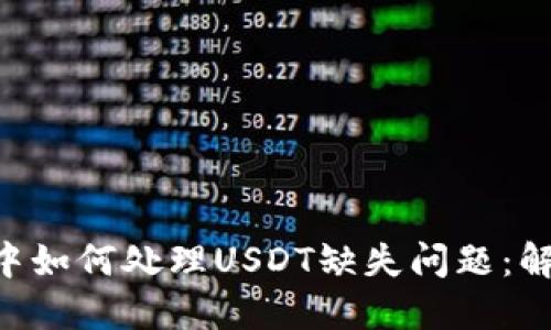 Tokenim钱包中如何处理USDT缺失问题：解决方案与建议