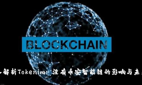 : 深入解析Tokenim: 没有币安智能链的影响与未来展望