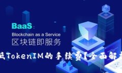 如何有效降低TokenIM的手续费？全面解析及解决方