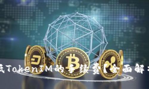 如何有效降低TokenIM的手续费？全面解析及解决方案