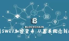 全面解析SWRV加密货币：从
