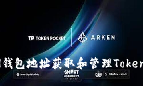 如何使用ETH钱包地址获取和管理Tokenim：新手指南