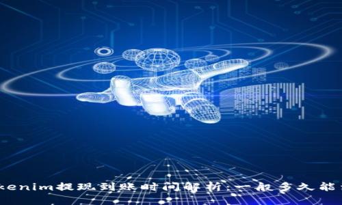 : Tokenim提现到账时间解析：一般多久能到账？