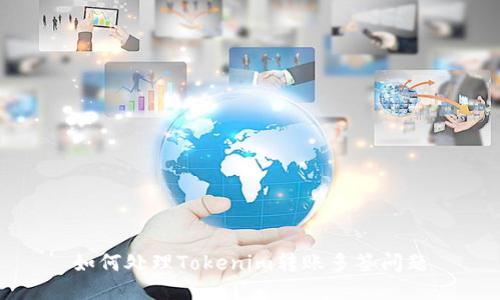 如何处理Tokenim转账多签问题