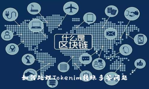 如何处理Tokenim转账多签问题
