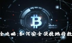 Tokenim钱包提现全攻略：如何安全便捷地将数字资
