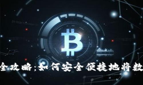 Tokenim钱包提现全攻略:如何安全便捷地将数字资产转换为现金