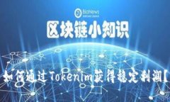 如何通过Tokenim获得稳定利润？