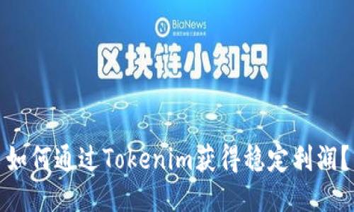 如何通过Tokenim获得稳定利润?