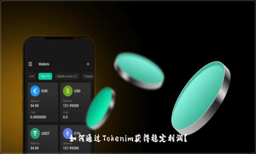 如何通过Tokenim获得稳定利润？