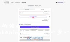 思考一个且的优质如何使用Tokenim轻松卖币：一步