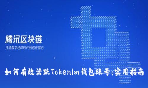 如何有效活跃Tokenim钱包账号：实用指南