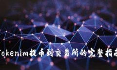 Tokenim提币到交易所的完整指南