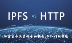 加密货币交易的全面指南：从入门到精通