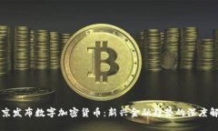 普京发布数字加密货币：新兴金融趋势的深度解