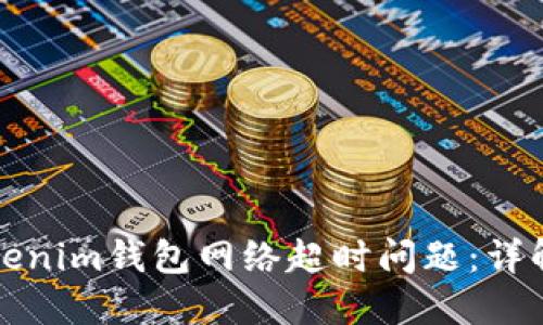 如何解决Tokenim钱包网络超时问题：详解与解决方案