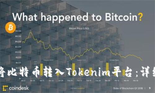 如何将比特币转入Tokenim平台：详细指南