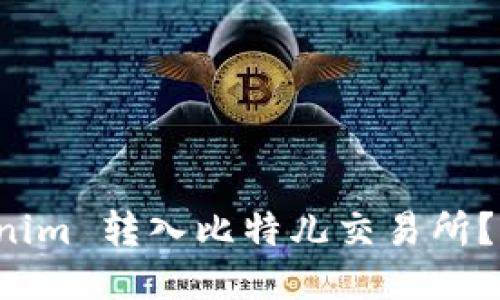 如何将 Tokenim 转入比特儿交易所？详细操作指南