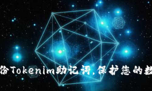 如何有效备份Tokenim助记词，保护您的数字资产安全